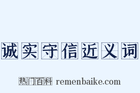 诚实守信近义词是什么意思的图片